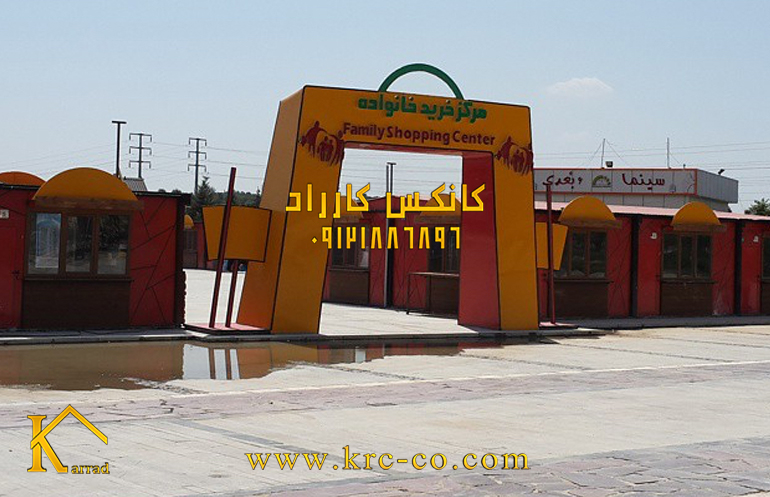 کانکس فروشگاهی دریاچه چیتگر